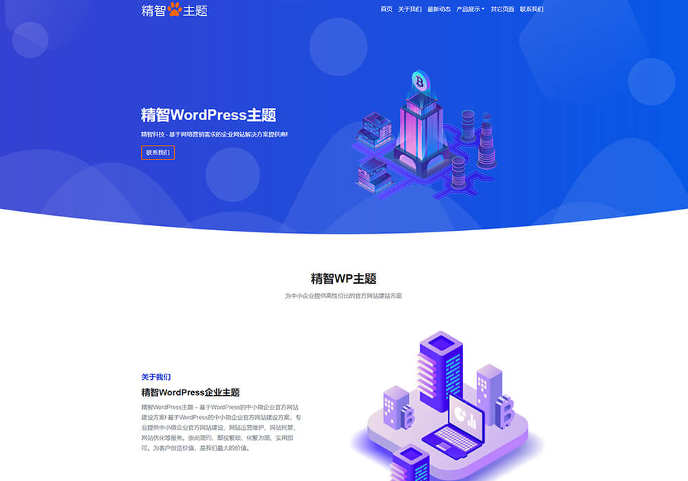 藍色簡潔的wordpress科技企業主題