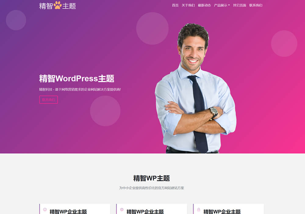 紫色wordpress通用企業主題模板S82