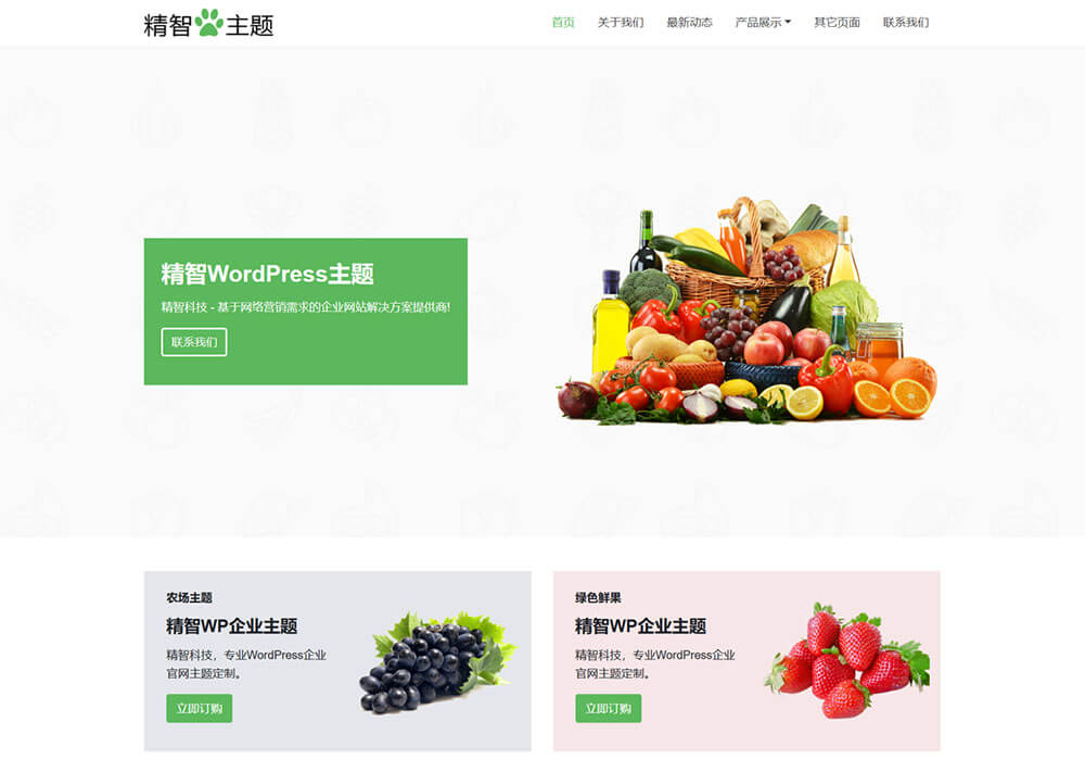 三農營銷推廣wordpress模板