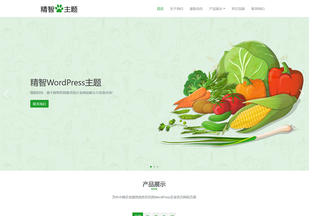 水果蔬菜wordpress主題模板