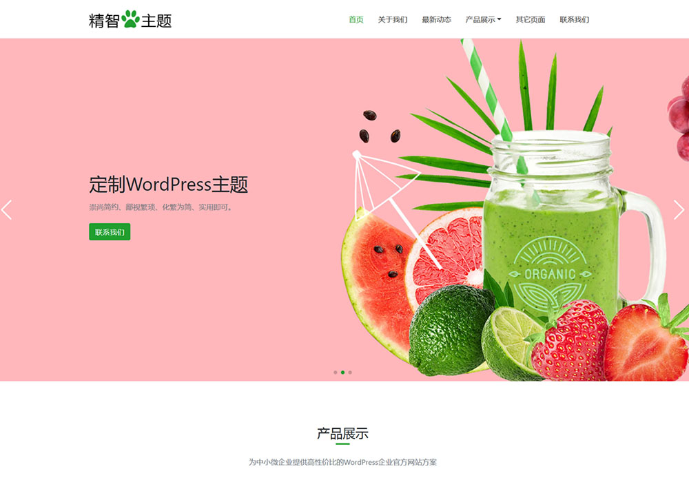 新鮮蔬果wordpress主題