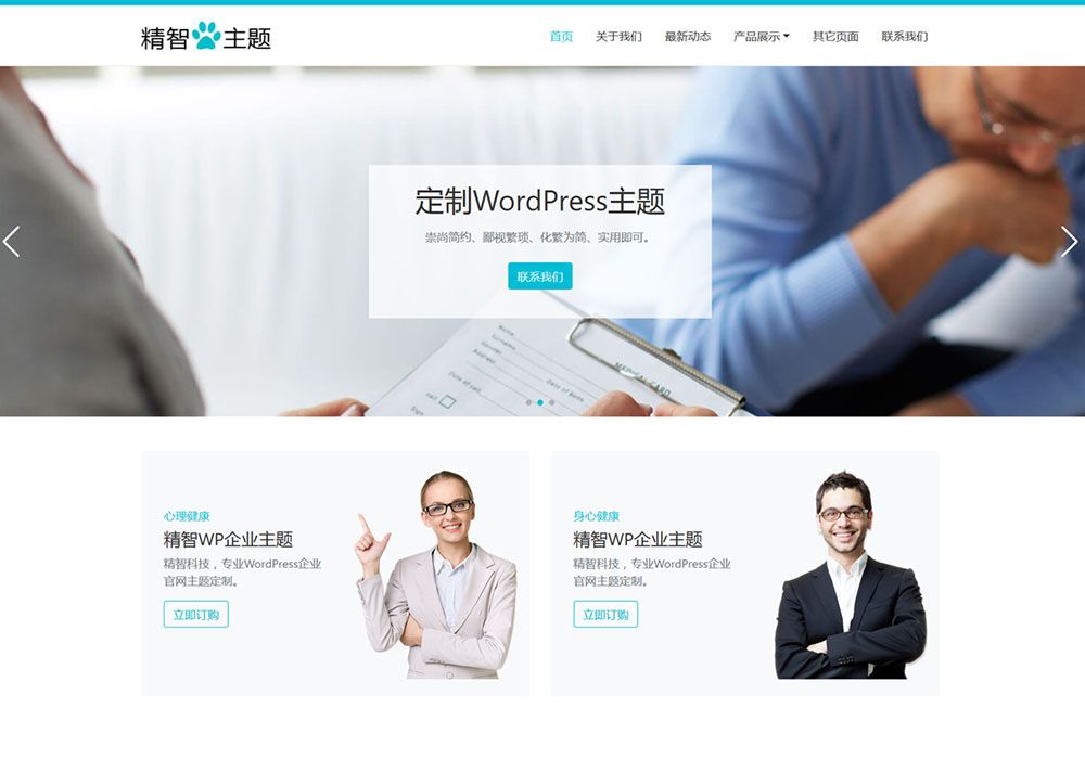 簡潔心理咨詢wordpress主題模板