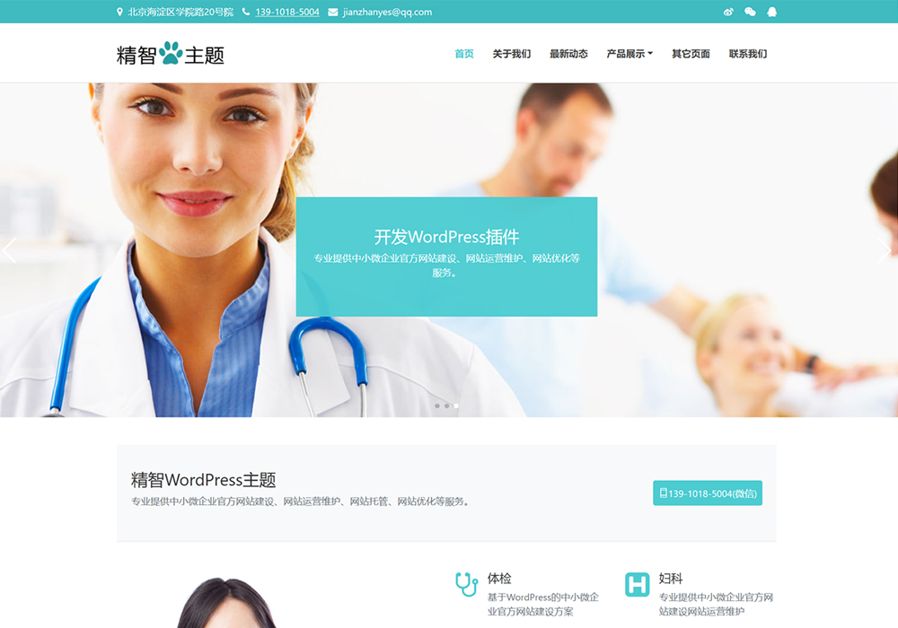 醫(yī)院診所wordpress主題模板