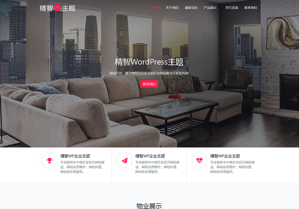 二手房產(chǎn)中介wordpress主題