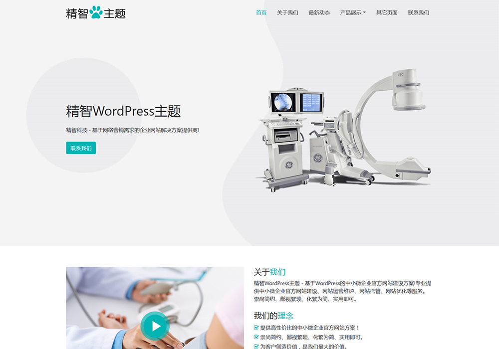 醫療器械wordpress主題模板
