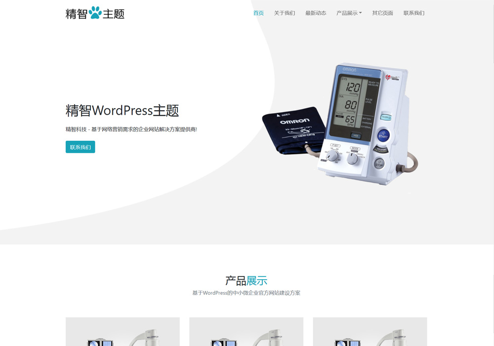 醫院用品wordpress主題