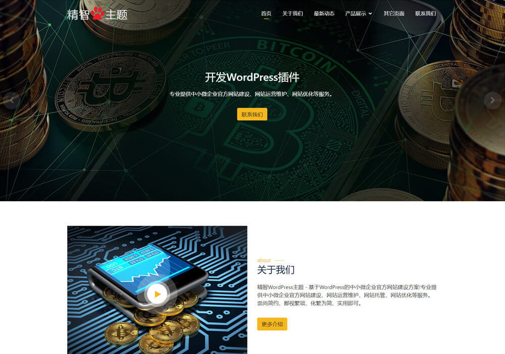wordpress區塊鏈主題