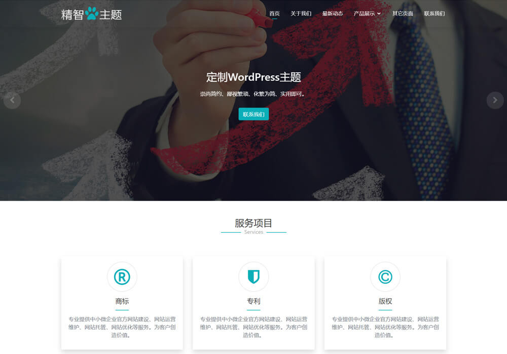 wordpress知識產權專利代理主題