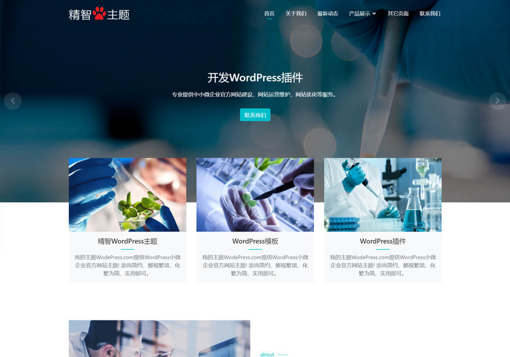 wordpress生物科技主題