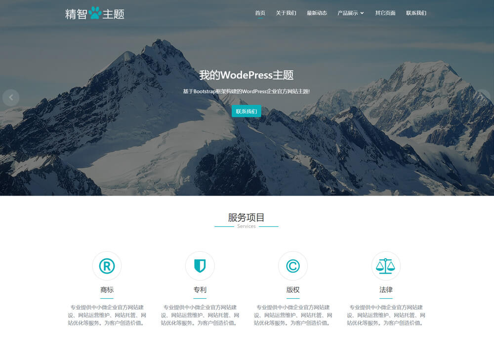 wordpress商標注冊主題