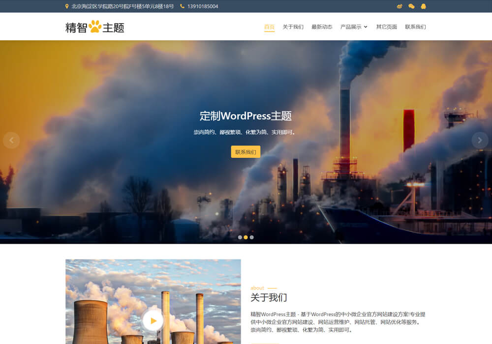 wordpress工業化工主題