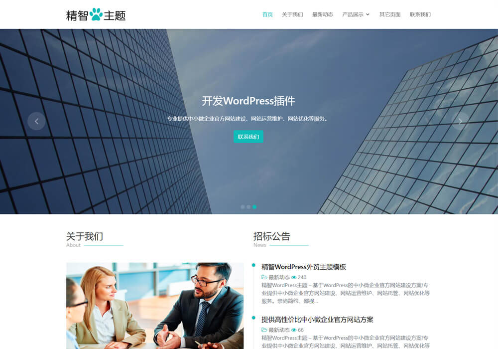 wordpress投標代理主題