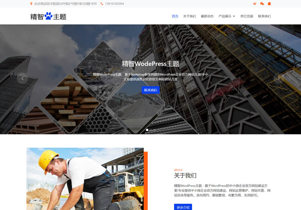 wordpress建材主題