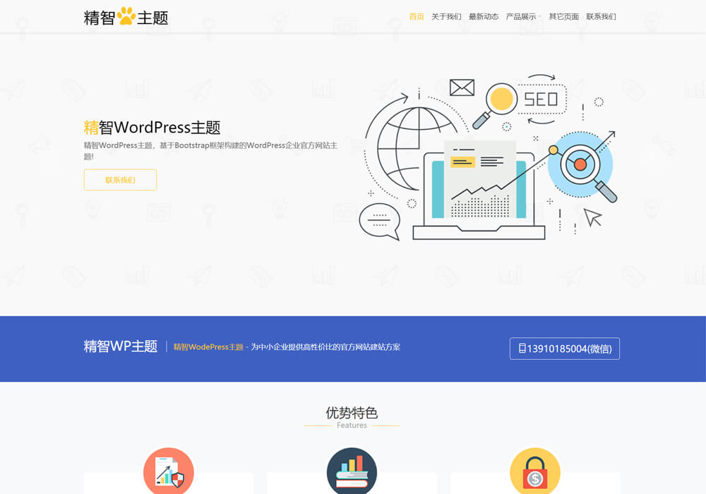SEO優化wordpress主題