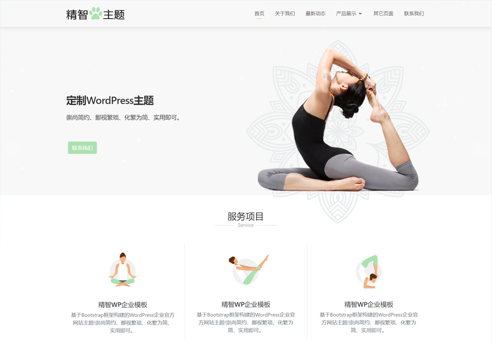 瑜伽培訓(xùn)wordpress主題