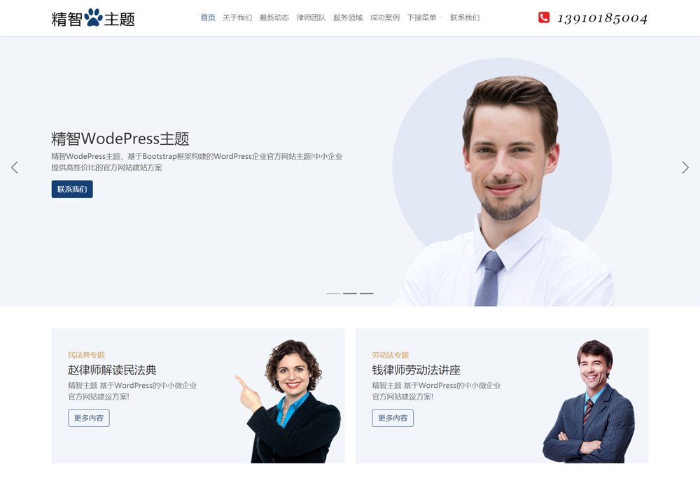 律師極簡wordpress主題