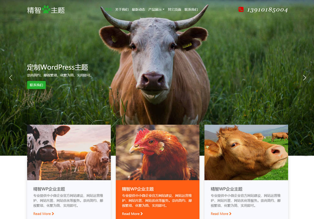 農業畜牧養殖wordpress主題