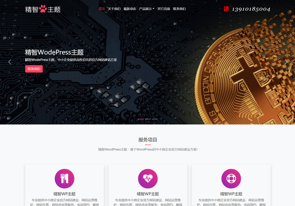 區塊鏈wordpress主題