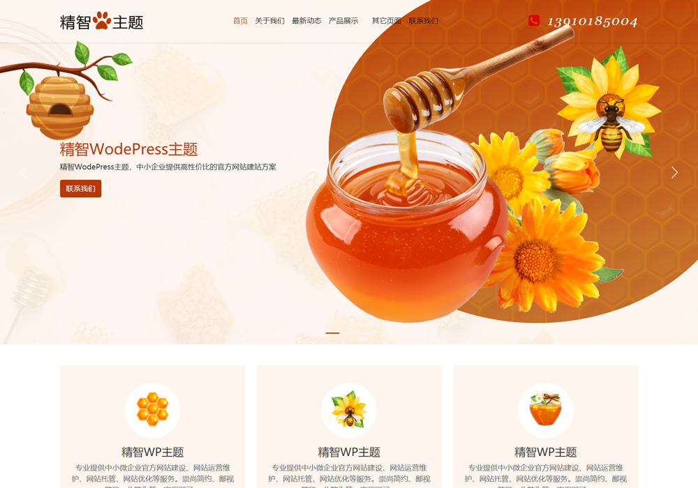 純真蜂蜜wordpress主題