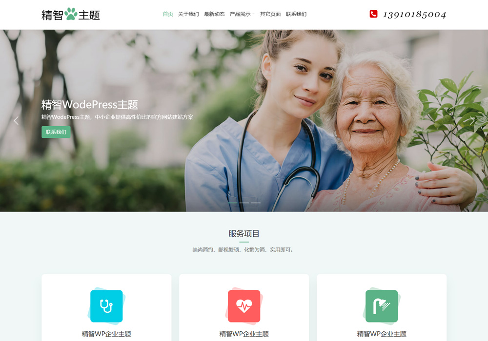 老年公寓wordpress主題
