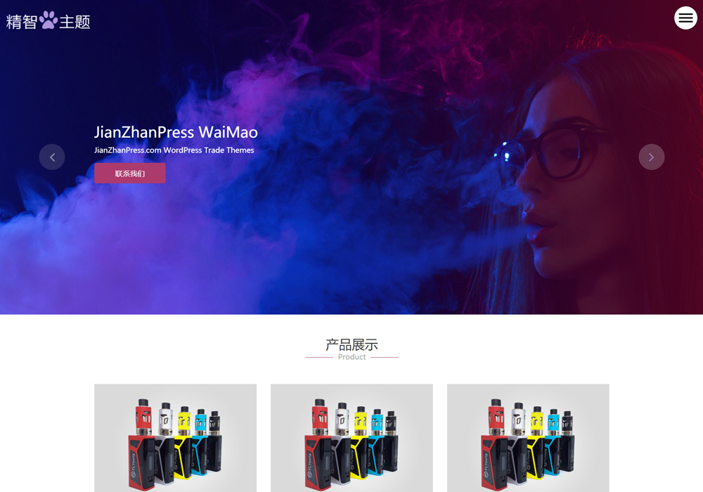 外貿(mào)電子煙wordpress主題