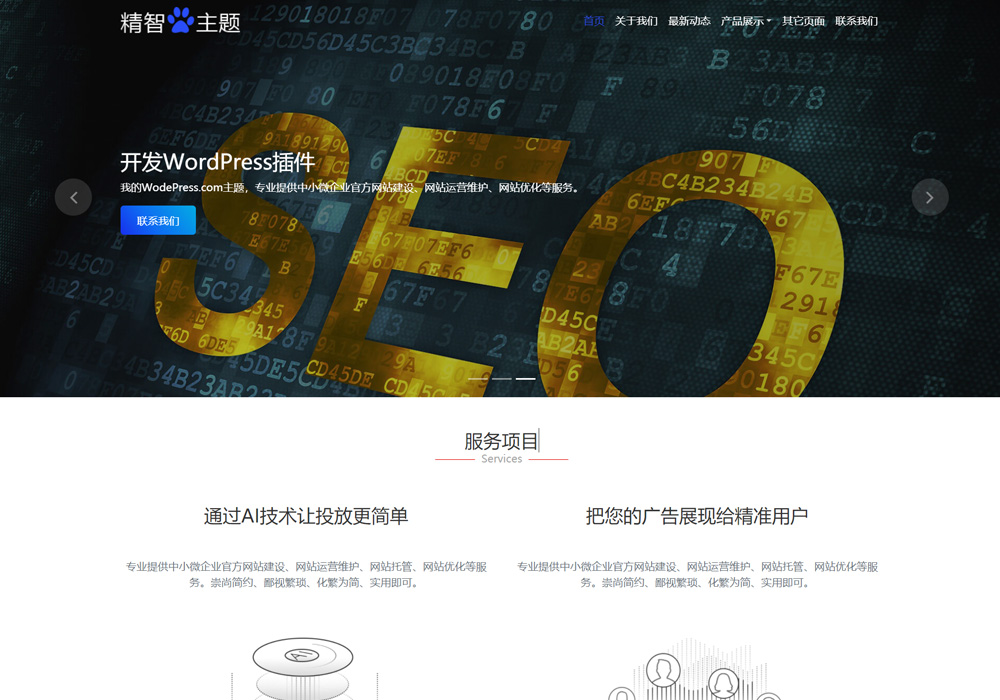 SEO優(yōu)化霸屏wordpress主題