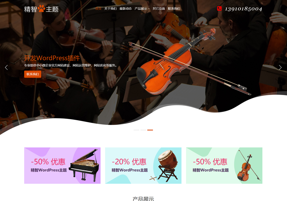 音樂樂器wordpress主題