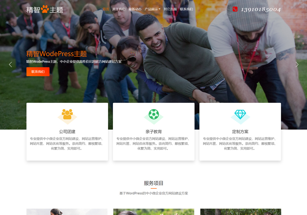 團(tuán)建wordpress主題