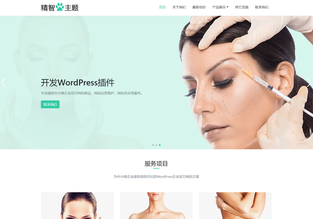 醫美wordpress主題