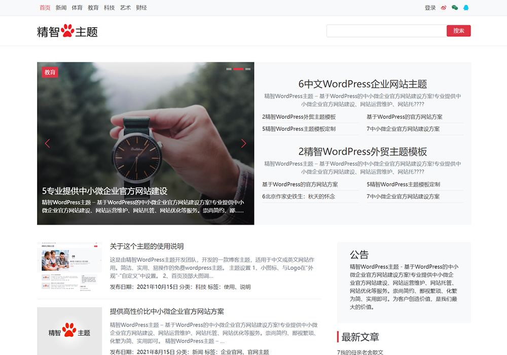 熱搜新聞WP主題(免費(fèi)版)