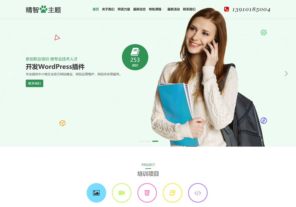 職業技術培訓WordPress主題模板