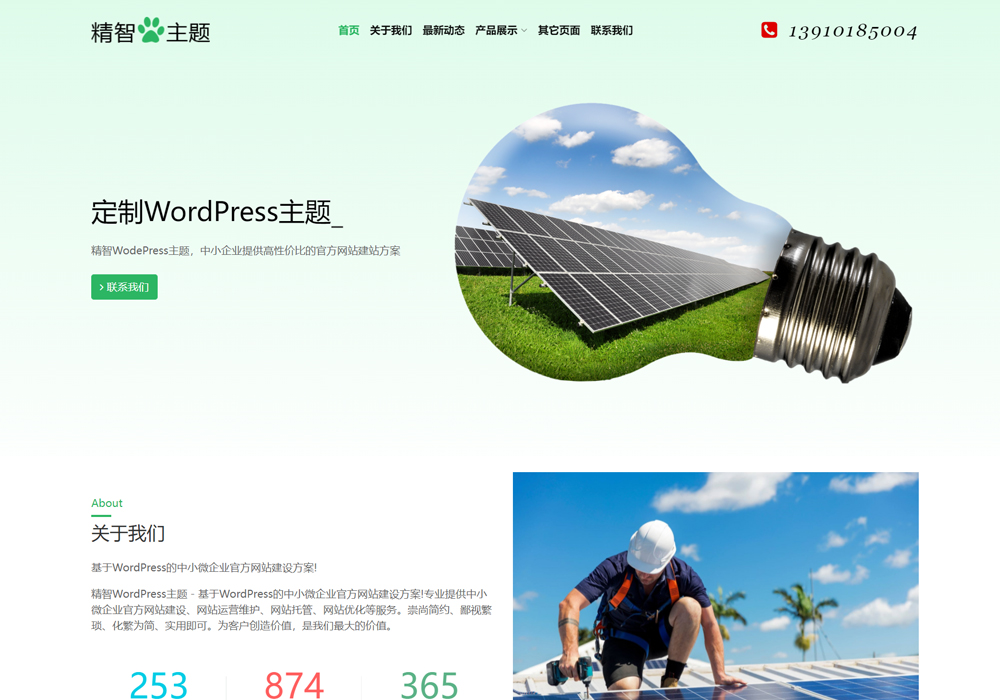 新能源wordpress企業主題