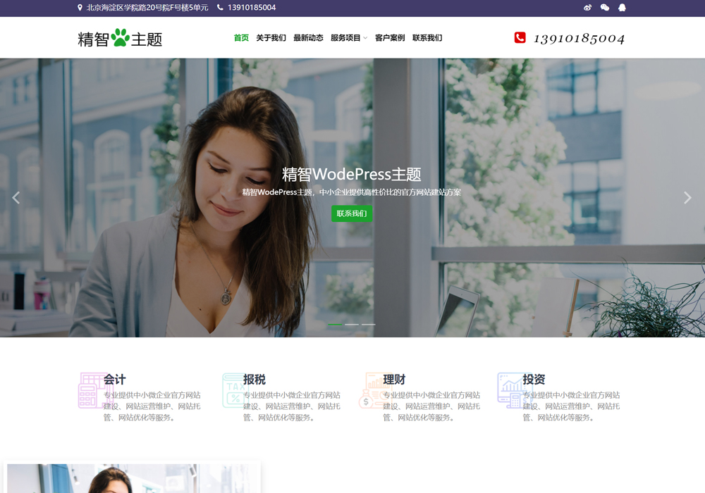 代理記帳wordpress企業(yè)主題