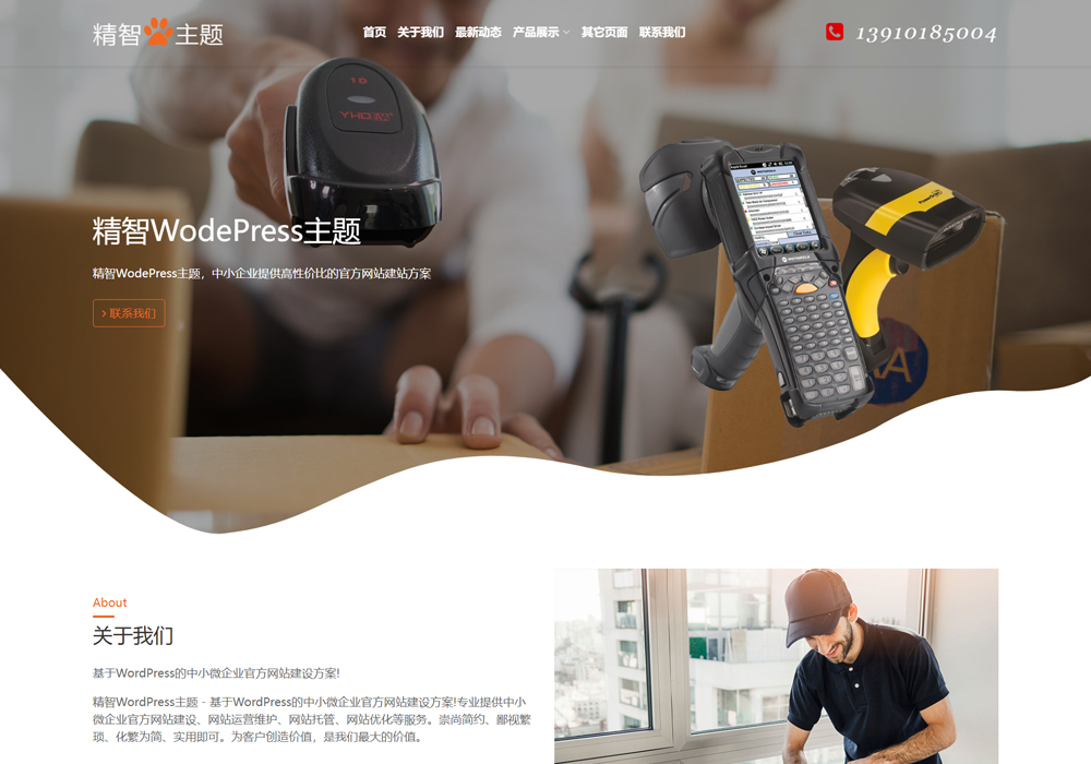快遞掃碼設(shè)備wordpress企業(yè)模板