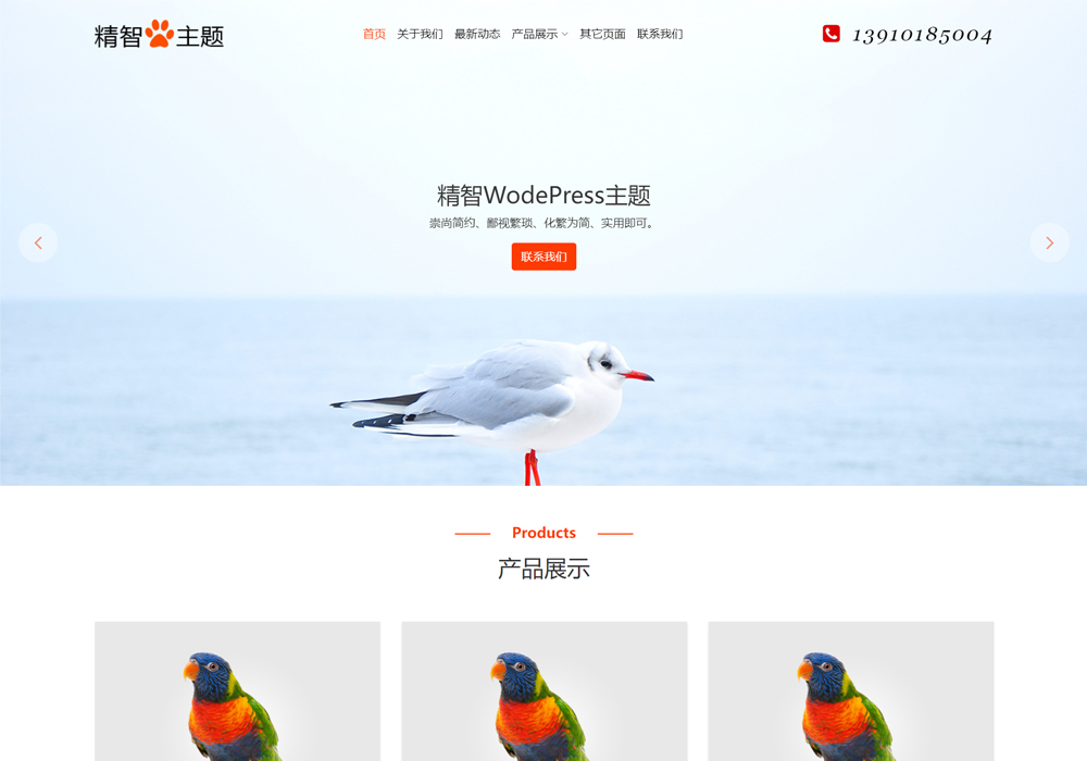 野生動(dòng)物保護(hù)wordpress模板