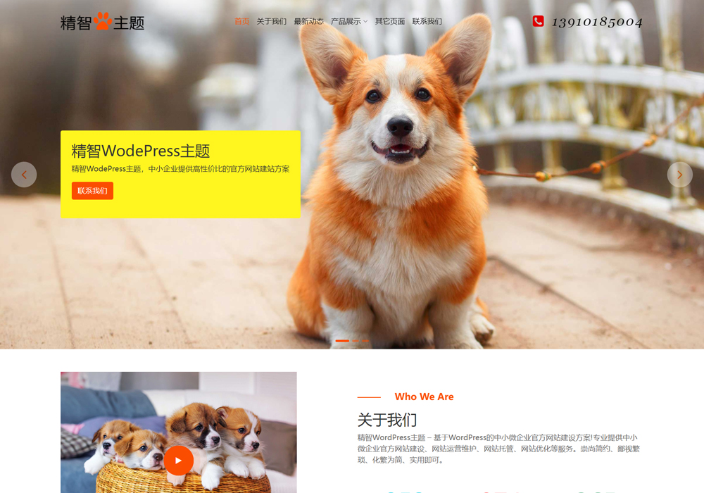 貓糧狗糧wordpress企業主題
