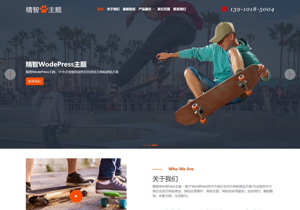 滑板wordpress企業(yè)主題