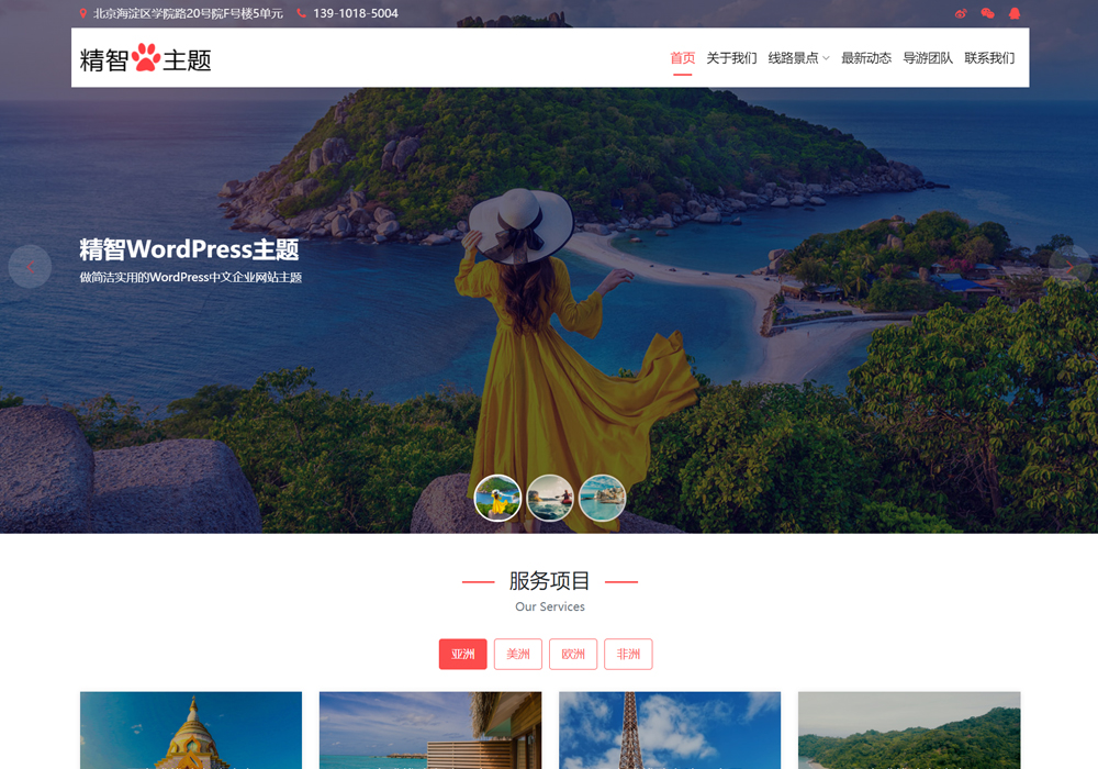 旅行社wordpress主題