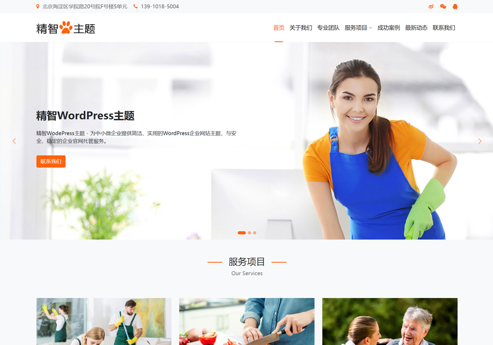 家政保潔wordpress主題