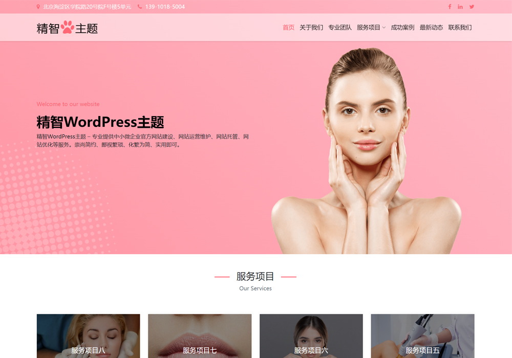 美容養顏wordpress網站模板