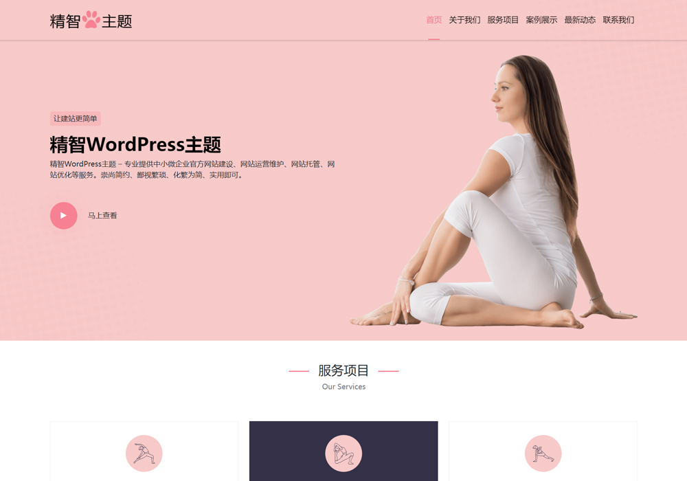 瑜伽WordPress主題