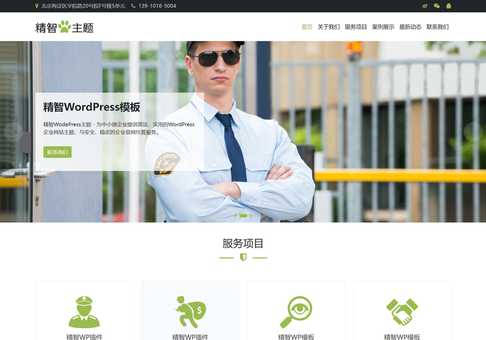 安保WordPress主題模板