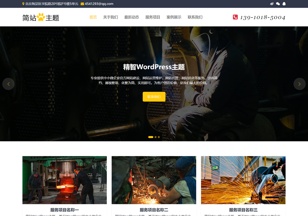 金屬加工WordPress主題