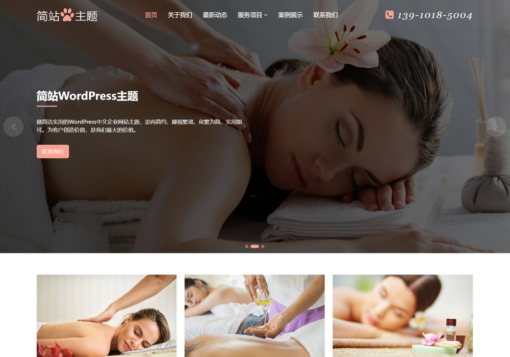 理療 SPA wordpress主題