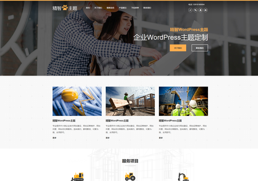 免費wordpress建站模板
