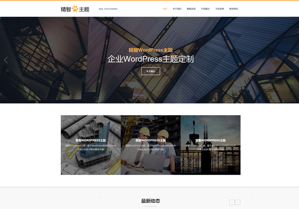 免費WP建站主題