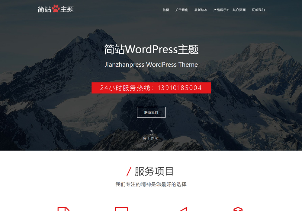 免費大圖wordpress主題