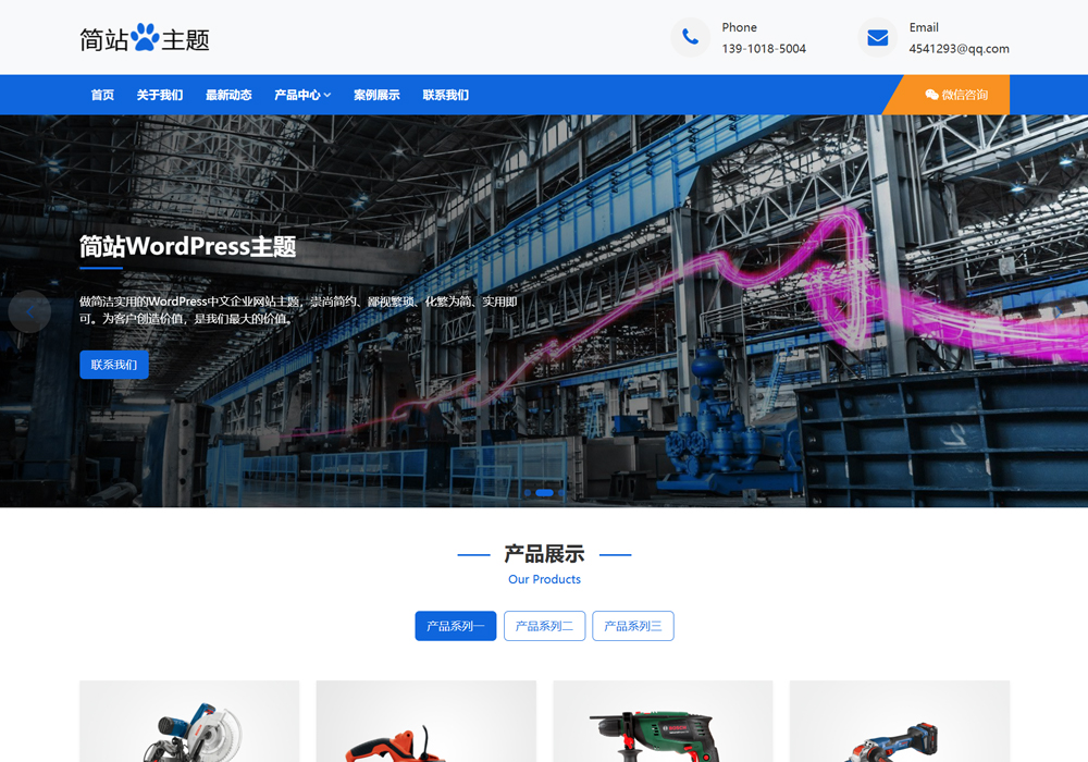 輕工業wordpess企業主題