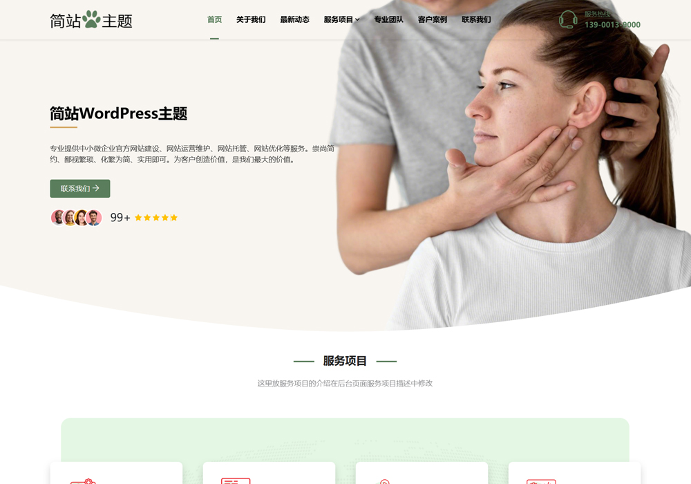 中醫(yī)館wordpress主題